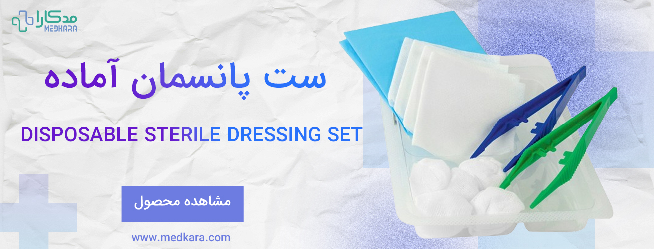 ست پانسمان استریل یکبار مصرف