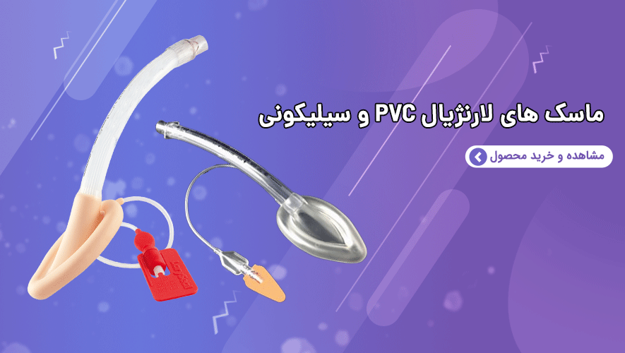 ماسک لارنژیال