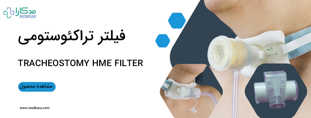 فیلتر تراکئوستومی